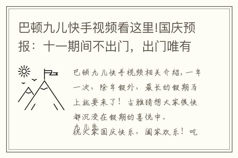 巴頓九兒快手視頻看這里!國慶預(yù)報：十一期間不出門，出門唯有上海行！