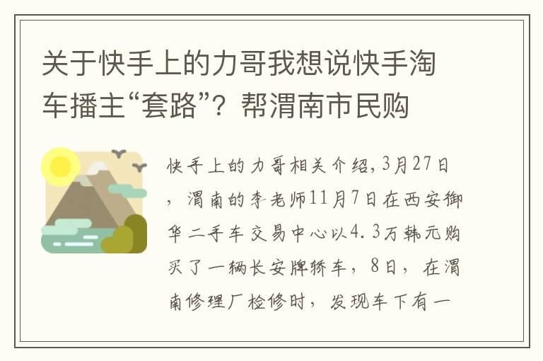 關(guān)于快手上的力哥我想說快手淘車播主“套路”？幫渭南市民購二手車，第二天卻發(fā)現(xiàn)裝過氣罐