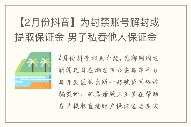 【2月份抖音】為封禁賬號(hào)解封或提取保證金 男子私吞他人保證金近萬(wàn)元