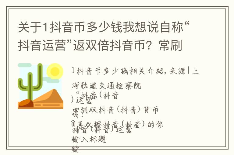 關(guān)于1抖音幣多少錢我想說自稱“抖音運(yùn)營(yíng)”返雙倍抖音幣？常刷抖音的你注意了