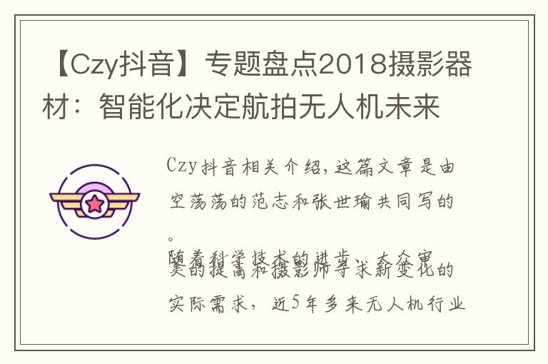 【Czy抖音】專題盤點(diǎn)2018攝影器材：智能化決定航拍無人機(jī)未來，視頻將成下一爆點(diǎn)