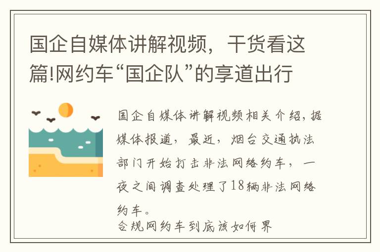 國企自媒體講解視頻，干貨看這篇!網(wǎng)約車“國企隊(duì)”的享道出行為什么更受歡迎？