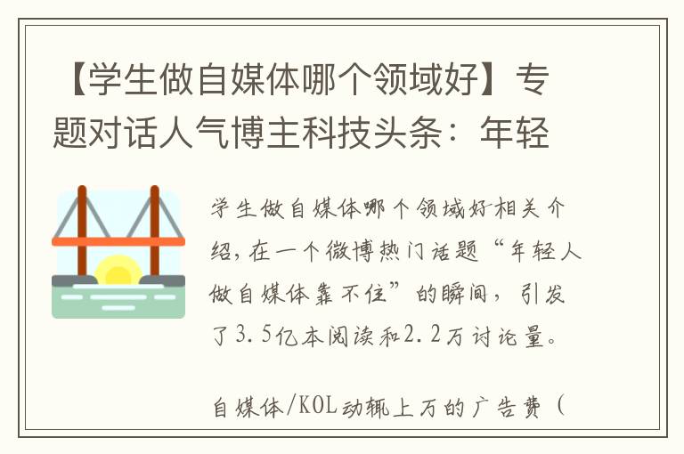 【學生做自媒體哪個領域好】專題對話人氣博主科技頭條：年輕人做自媒體靠不靠譜？