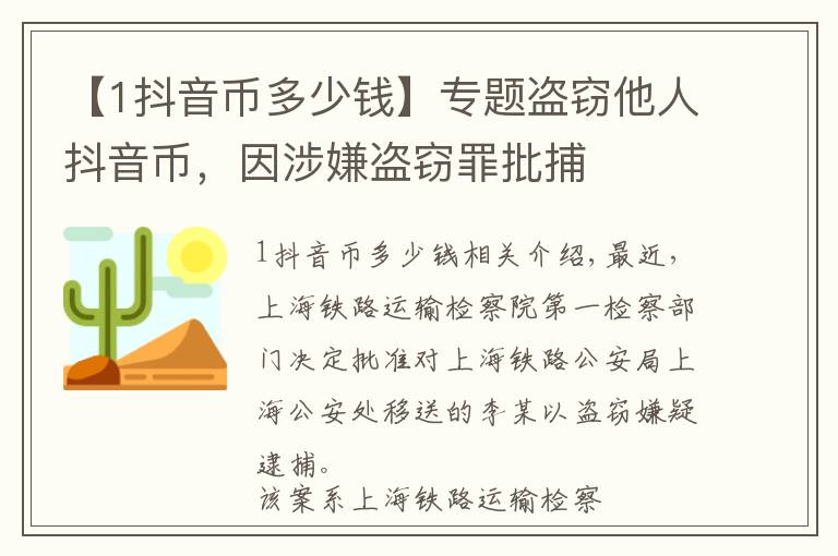 【1抖音幣多少錢】專題盜竊他人抖音幣，因涉嫌盜竊罪批捕