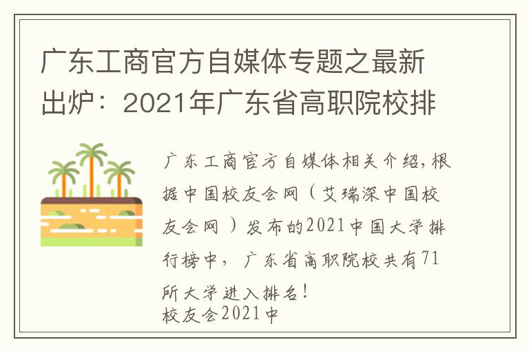 廣東工商官方自媒體專(zhuān)題之最新出爐：2021年廣東省高職院校排名！廣東輕工職業(yè)技術(shù)學(xué)院領(lǐng)跑