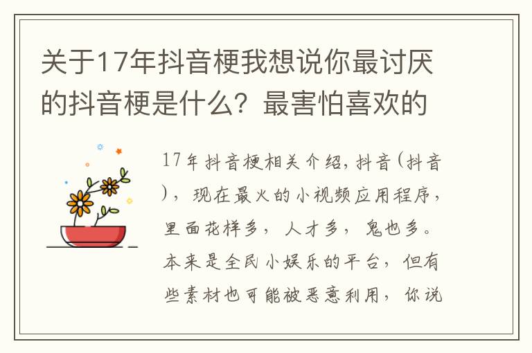 關(guān)于17年抖音梗我想說你最討厭的抖音梗是什么？最害怕喜歡的音樂被某“網(wǎng)紅”“盯”上