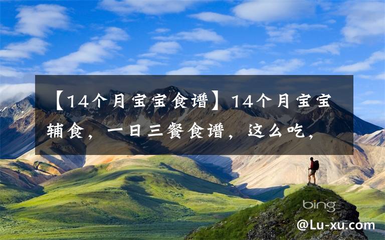 【14個月寶寶食譜】14個月寶寶輔食，一日三餐食譜，這么吃，有效預防便秘，還補鐵