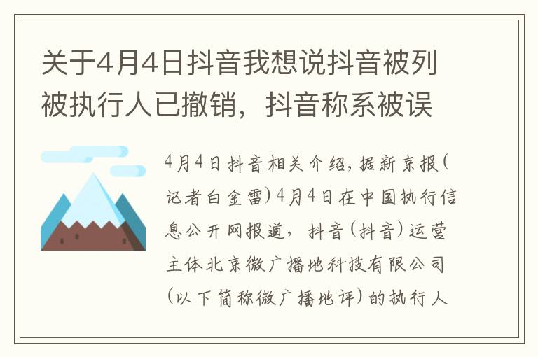 關(guān)于4月4日抖音我想說(shuō)抖音被列被執(zhí)行人已撤銷，抖音稱系被誤執(zhí)行