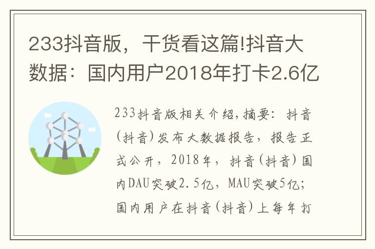 233抖音版，干貨看這篇!抖音大數(shù)據(jù)：國(guó)內(nèi)用戶2018年打卡2.6億次，遍及233個(gè)國(guó)家和地區(qū)