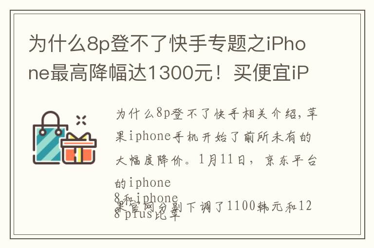 為什么8p登不了快手專題之iPhone最高降幅達1300元！買便宜iPhone還是死等5G？