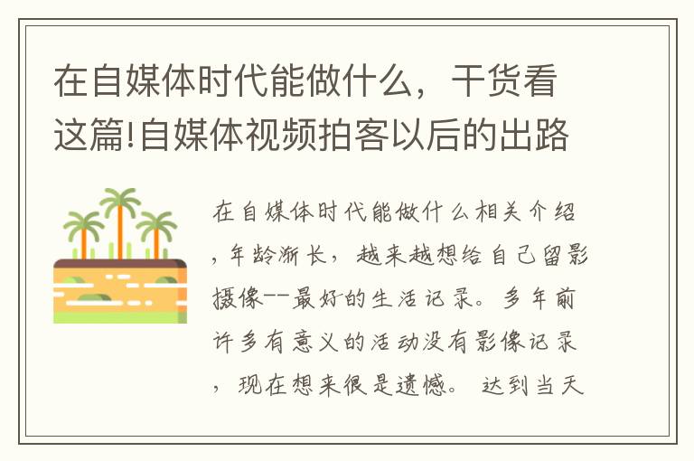 在自媒體時代能做什么，干貨看這篇!自媒體視頻拍客以后的出路在哪兒？如何通過拍攝短視頻賺錢