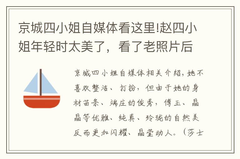 京城四小姐自媒體看這里!趙四小姐年輕時太美了，看了老照片后感嘆她簡直驚艷了時光