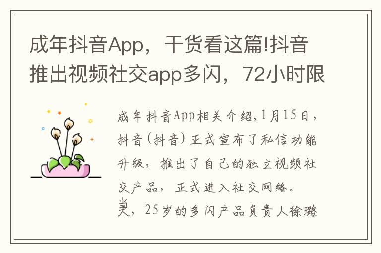 成年抖音App，干貨看這篇!抖音推出視頻社交app多閃，72小時(shí)限時(shí)可見(jiàn)免除社交壓力