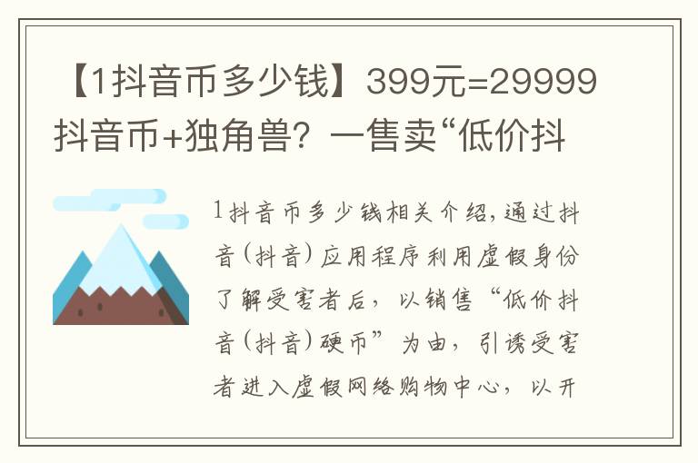 【1抖音幣多少錢】399元=29999抖音幣+獨角獸？一售賣“低價抖音幣”的騙子被起訴了