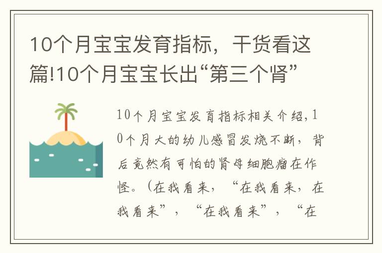 10個月寶寶發(fā)育指標(biāo)，干貨看這篇!10個月寶寶長出“第三個腎”專家協(xié)力揪出“禍?zhǔn)住蹦I母細(xì)胞瘤