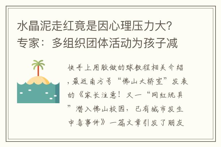 水晶泥走紅竟是因心理壓力大？專家：多組織團體活動為孩子減壓