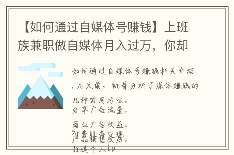 【如何通過自媒體號賺錢】上班族兼職做自媒體月入過萬，你卻不知道自媒體咋賺錢？干貨來了