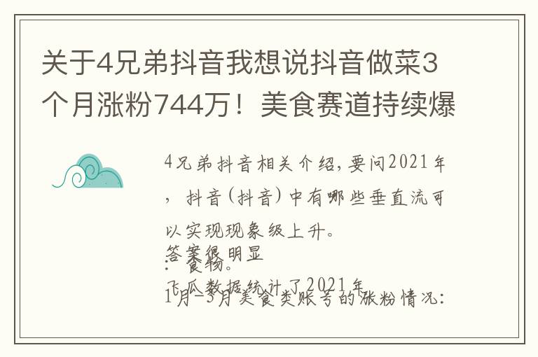 關(guān)于4兄弟抖音我想說抖音做菜3個(gè)月漲粉744萬！美食賽道持續(xù)爆發(fā)的秘密是什么？