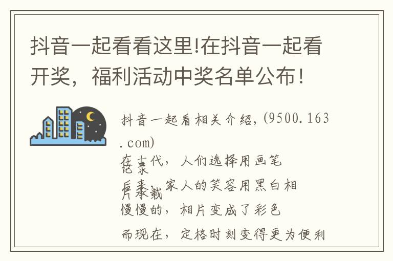 抖音一起看看這里!在抖音一起看開獎，福利活動中獎名單公布！