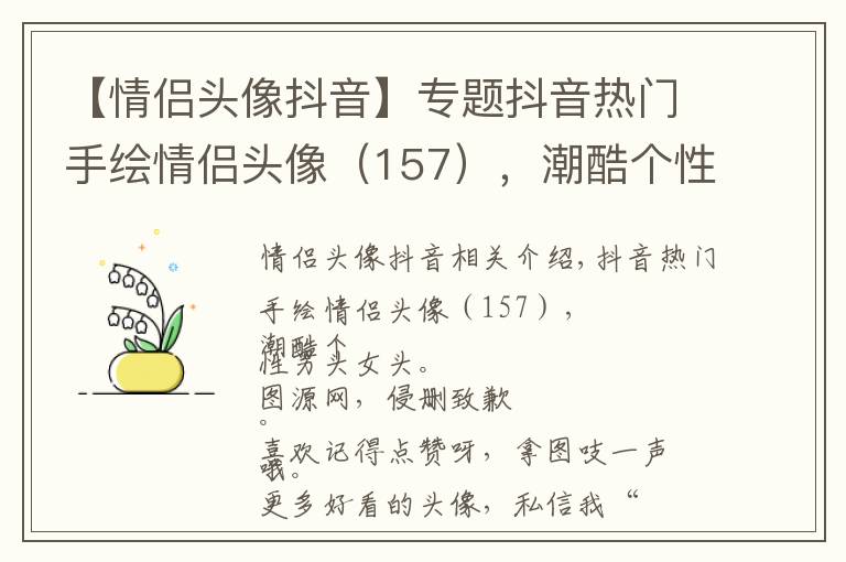 【情侶頭像抖音】專題抖音熱門手繪情侶頭像（157），潮酷個(gè)性頭像