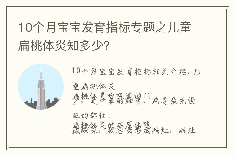 10個月寶寶發(fā)育指標(biāo)專題之兒童扁桃體炎知多少？