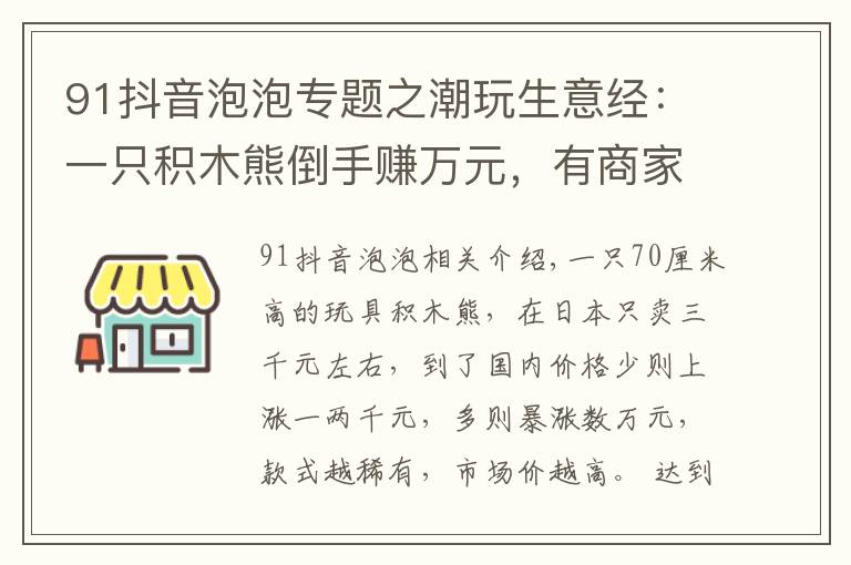 91抖音泡泡專題之潮玩生意經(jīng)：一只積木熊倒手賺萬(wàn)元，有商家以潮玩為噱頭清庫(kù)存