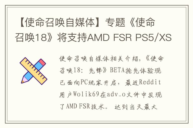 【使命召喚自媒體】專題《使命召喚18》將支持AMD FSR PS5/XSX