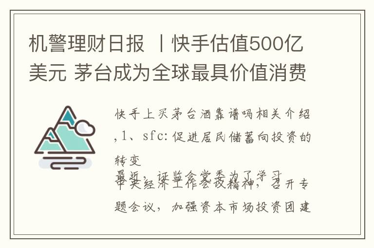 機警理財日報 丨快手估值500億美元 茅臺成為全球最具價值消費品公司 （2020年12月23日）