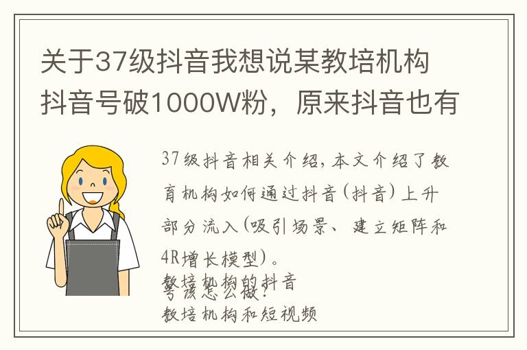 關(guān)于37級抖音我想說某教培機(jī)構(gòu)抖音號破1000W粉，原來抖音也有私域玩法