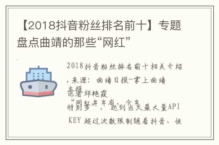 【2018抖音粉絲排名前十】專題盤點曲靖的那些“網(wǎng)紅”