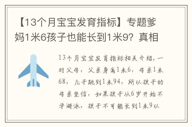 【13個月寶寶發(fā)育指標】專題爹媽1米6孩子也能長到1米9？真相原來是……（附1~18歲青少年身高對照表）