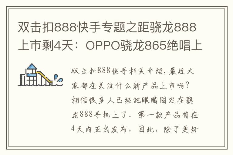 雙擊扣888快手專題之距驍龍888上市剩4天：OPPO驍龍865絕唱上市，三大賣點