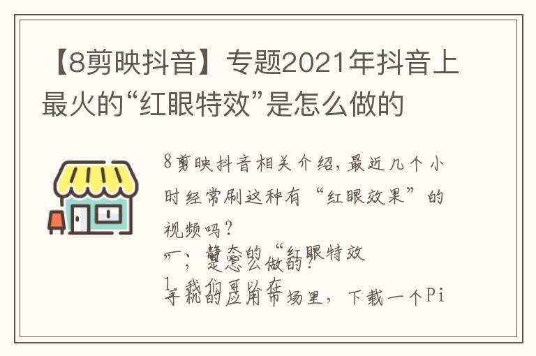 【8剪映抖音】專題2021年抖音上最火的“紅眼特效”是怎么做的（上）建議點(diǎn)贊收藏