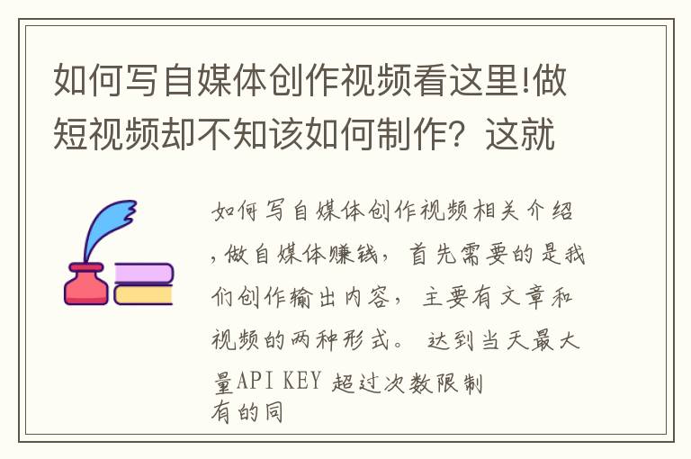 如何寫自媒體創(chuàng)作視頻看這里!做短視頻卻不知該如何制作？這就給大家詳細(xì)的自媒體視頻制作步驟