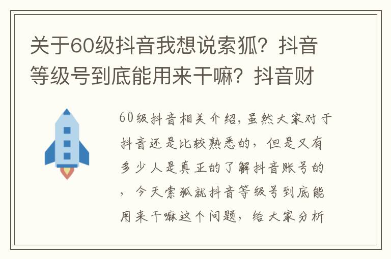 關(guān)于60級抖音我想說索狐？抖音等級號到底能用來干嘛？抖音財富等級號工會必備