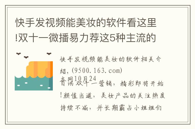 快手發(fā)視頻能美妝的軟件看這里!雙十一微播易力薦這5種主流的美妝短視頻玩法