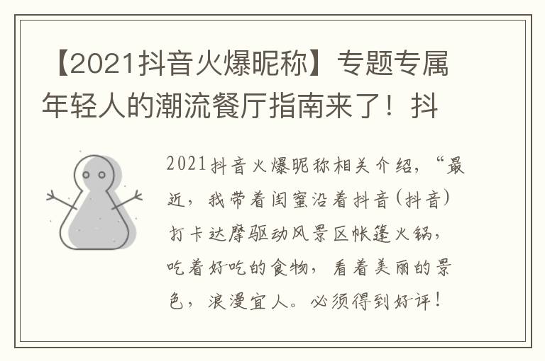 【2021抖音火爆昵稱】專題專屬年輕人的潮流餐廳指南來了！抖音心動(dòng)餐廳2021入圍名單新鮮出爐