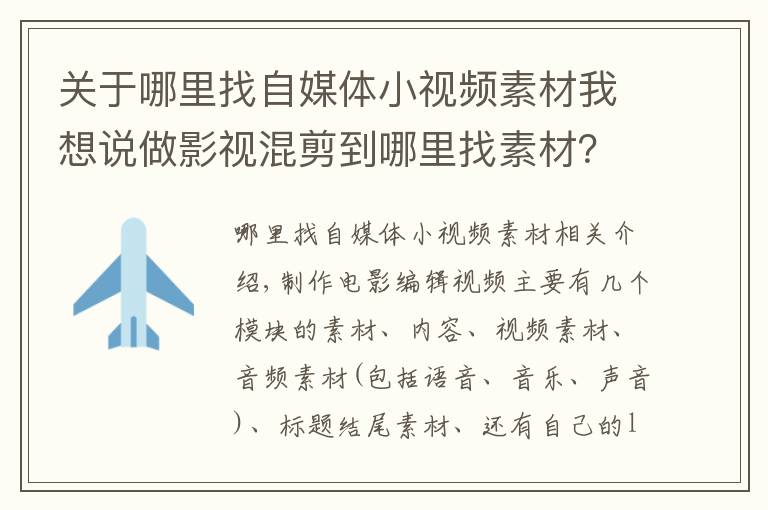 關(guān)于哪里找自媒體小視頻素材我想說做影視混剪到哪里找素材？用好這些網(wǎng)站，能解決你8成的剪輯難題