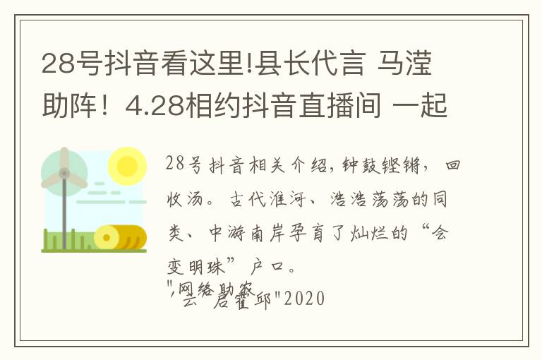 28號抖音看這里!縣長代言 馬瀅助陣！4.28相約抖音直播間 一起"云"啟霍邱！