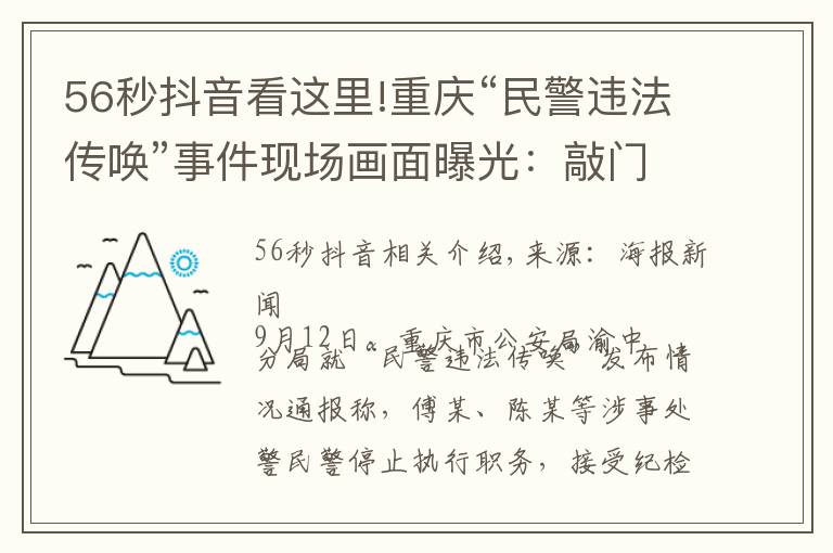 56秒抖音看這里!重慶“民警違法傳喚”事件現(xiàn)場畫面曝光：敲門后56秒即對當事人父母使用辣椒水、警械