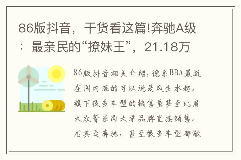 86版抖音，干貨看這篇!奔馳A級(jí)：最親民的“撩妹王”，21.18萬跌破14萬，還惦記速騰？