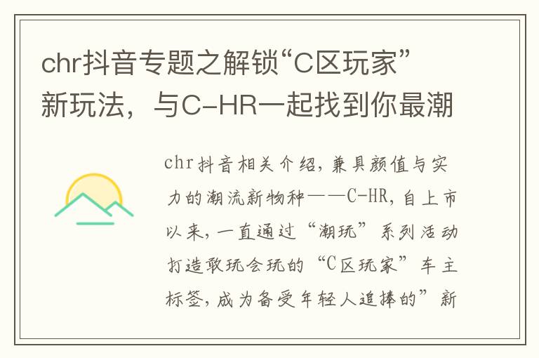 chr抖音專題之解鎖“C區(qū)玩家”新玩法，與C-HR一起找到你最潮的那一面