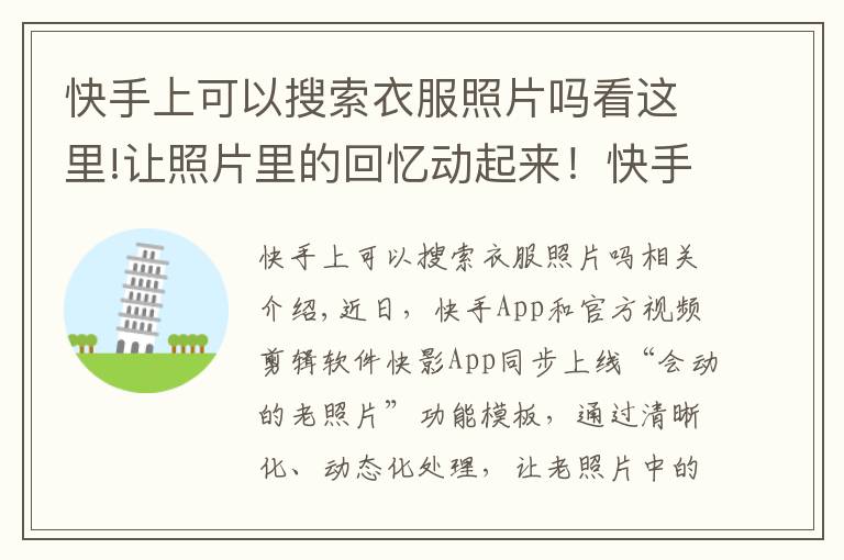 快手上可以搜索衣服照片嗎看這里!讓照片里的回憶動起來！快手快影上線“會動的老照片”功能模板