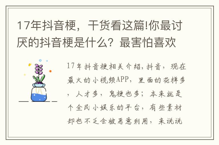 17年抖音梗，干貨看這篇!你最討厭的抖音梗是什么？最害怕喜歡的音樂被某“網(wǎng)紅”“盯”上