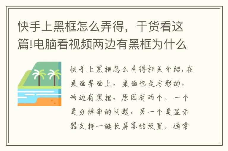 快手上黑框怎么弄得，干貨看這篇!電腦看視頻兩邊有黑框為什么