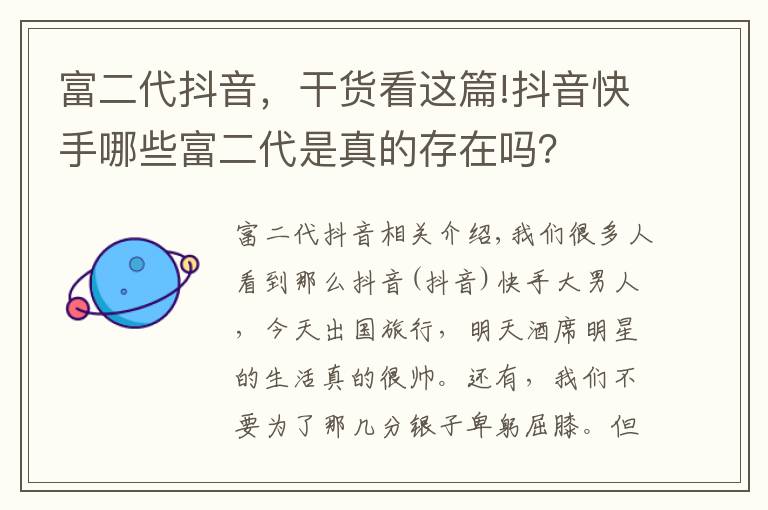 富二代抖音，干貨看這篇!抖音快手哪些富二代是真的存在嗎？