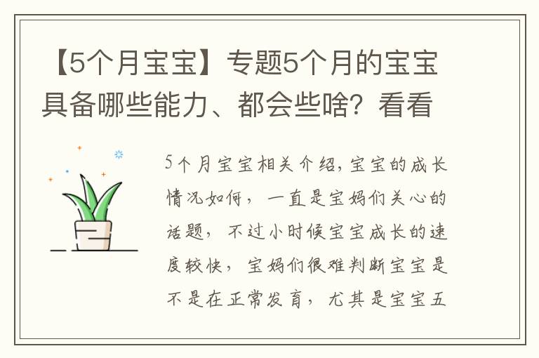 【5個月寶寶】專題5個月的寶寶具備哪些能力、都會些啥？看看你家寶寶都學(xué)會了嗎？