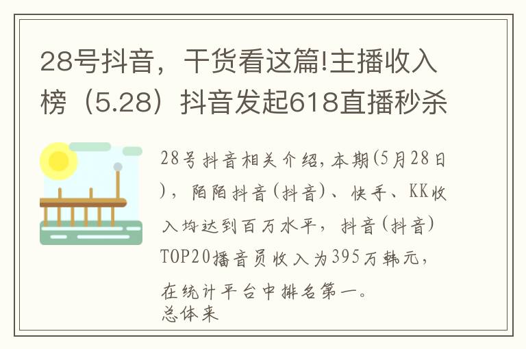 28號(hào)抖音，干貨看這篇!主播收入榜（5.28）抖音發(fā)起618直播秒殺狂歡節(jié)、內(nèi)測(cè)新功能相關(guān)