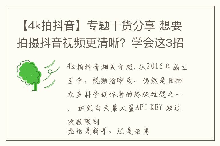 【4k拍抖音】專題干貨分享 想要拍攝抖音視頻更清晰？學(xué)會這3招就夠了