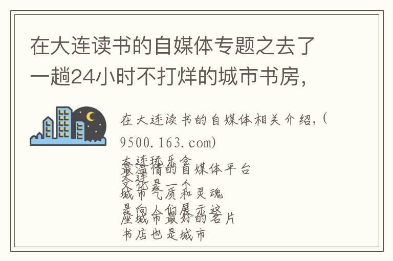 在大連讀書的自媒體專題之去了一趟24小時不打烊的城市書房，我決定在也不回家看書啦！